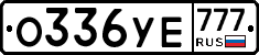 О336УЕ777 - 