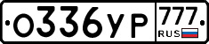 О336УР777 - 
