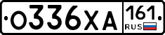 О336ХА161 - 