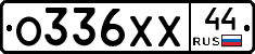 О336ХХ44 - 