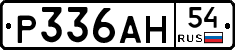 Р336АН54 - 