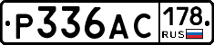 Р336АС178 - 