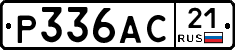 Р336АС21 - 
