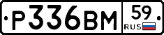 Р336ВМ59 - 