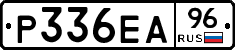 Р336ЕА96 - 