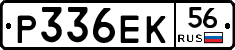 Р336ЕК56 - 