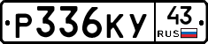Р336КУ43 - 