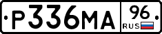 Р336МА96 - 