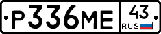 Р336МЕ43 - 