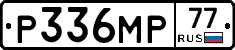 Р336МР77 - 
