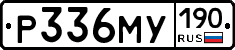Р336МУ190 - 