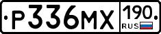 Р336МХ190 - 