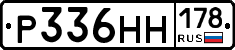 Р336НН178 - 