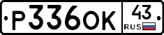 Р336ОК43 - 