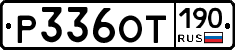 Р336ОТ190 - 