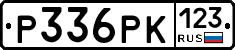 Р336РК123 - 