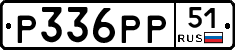 Р336РР51 - 