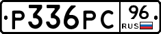 Р336РС96 - 