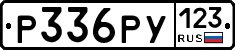Р336РУ123 - 