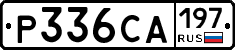 Р336СА197 - 