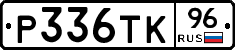 Р336ТК96 - 