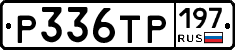 Р336ТР197 - 