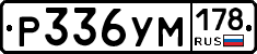 Р336УМ178 - 