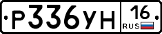 Р336УН16 - 