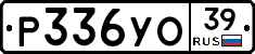Р336УО39 - 
