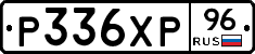 Р336ХР96 - 