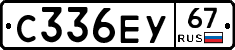 С336ЕУ67 - 