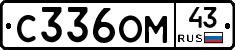 С336ОМ43 - 