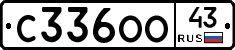 С336ОО43 - 