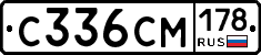 С336СМ178 - 