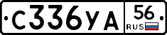 С336УА56 - 