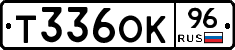Т336ОК96 - 