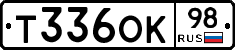 Т336ОК98 - 