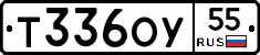 Т336ОУ55 - 