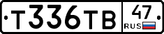 Т336ТВ47 - 