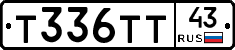 Т336ТТ43 - 