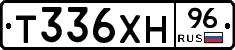Т336ХН96 - 
