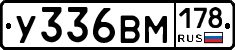 У336ВМ178 - 