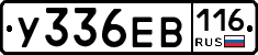 У336ЕВ116 - 