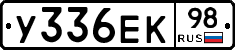 У336ЕК98 - 