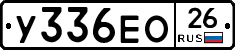 У336ЕО26 - 
