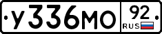 У336МО92 - 