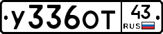 У336ОТ43 - 