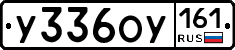 У336ОУ161 - 