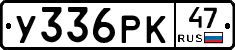У336РК47 - 