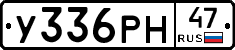 У336РН47 - 